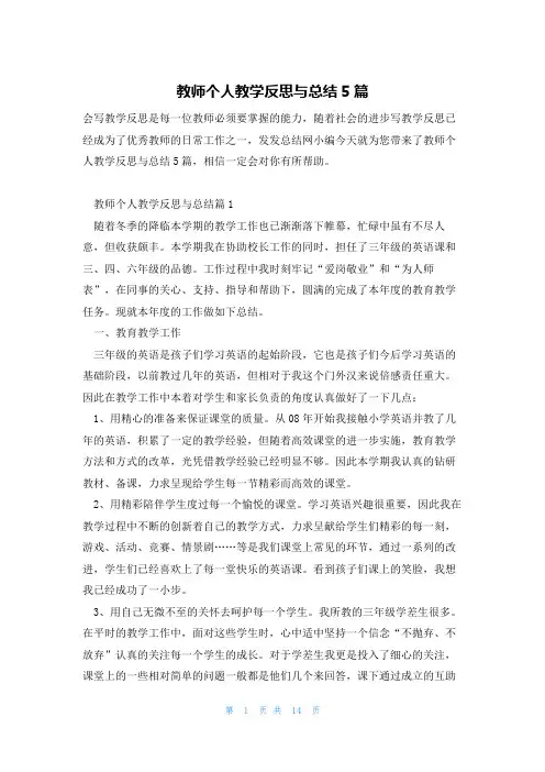 教师个人教学反思与总结5篇