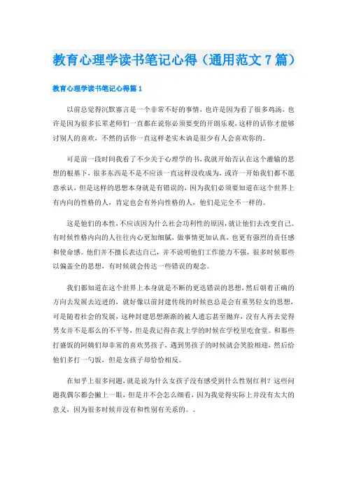 教育心理学读书笔记心得(通用范文7篇)