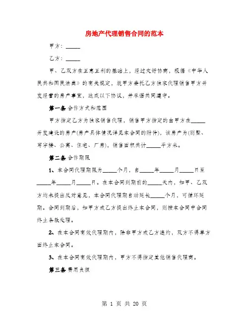 房地产代理销售合同的范本(4篇)