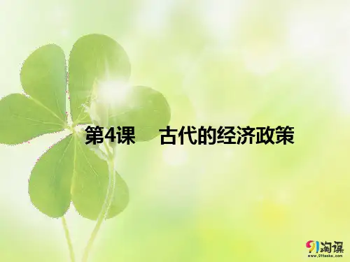 原创4：第4课  古代的经济政策