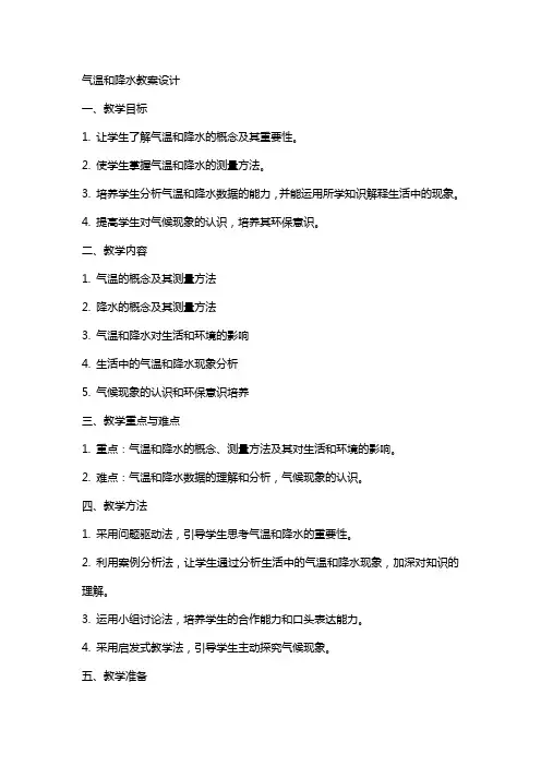 气温和降水教案设计