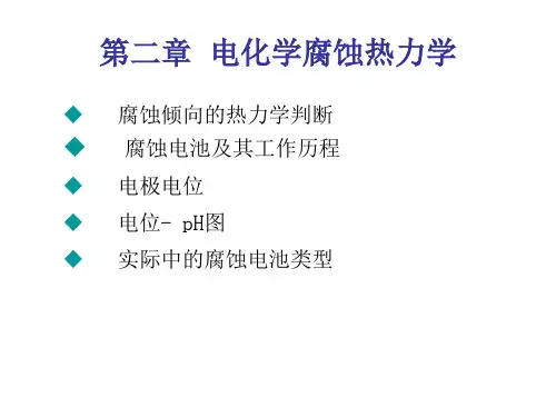 电化学腐蚀热力学