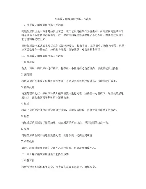 红土镍矿硝酸加压浸出工艺流程
