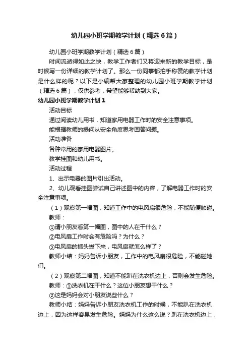 幼儿园小班学期教学计划（精选6篇）