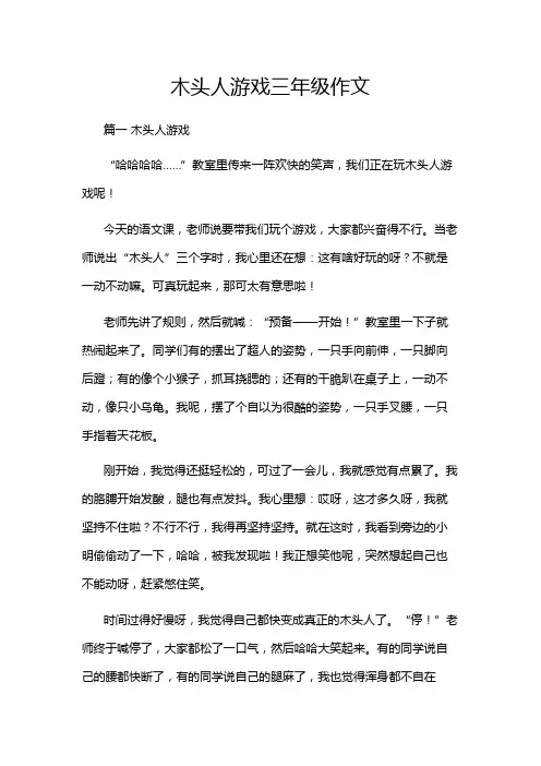 木头人游戏三年级作文