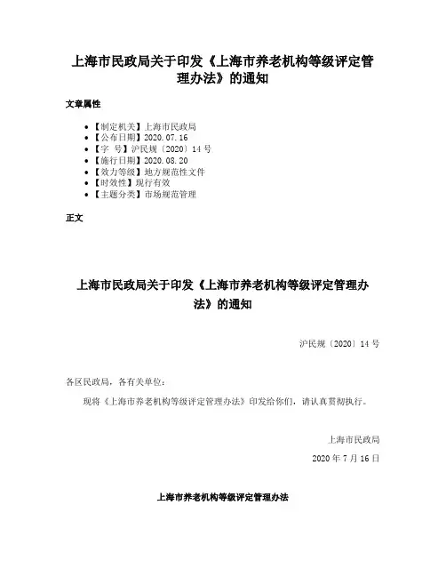 上海市民政局关于印发《上海市养老机构等级评定管理办法》的通知