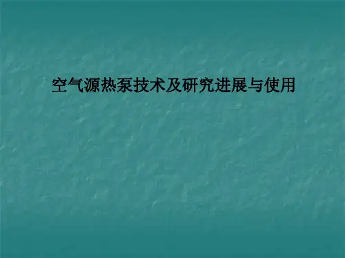 空气源热泵技术及研究进展与使用PPT课件