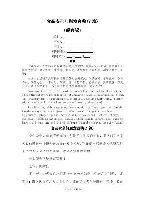 食品安全问题发言稿(7篇)