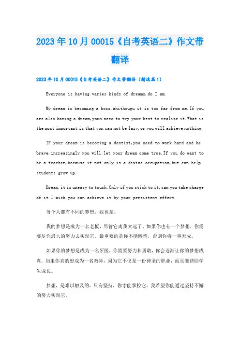 2023年10月00015《自考英语二》作文带翻译