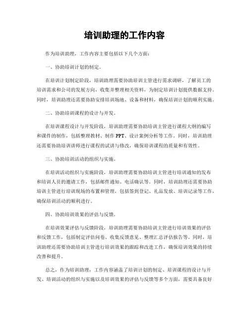 培训助理的工作内容