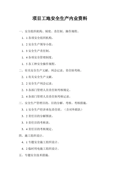 项目工地安全生产内业资料