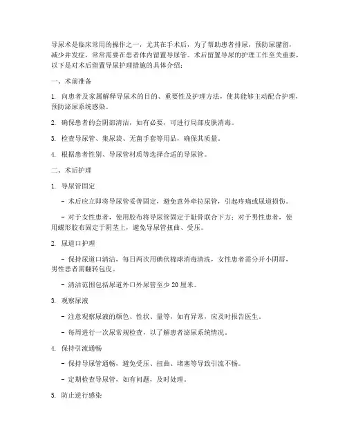术后留置导尿护理措施