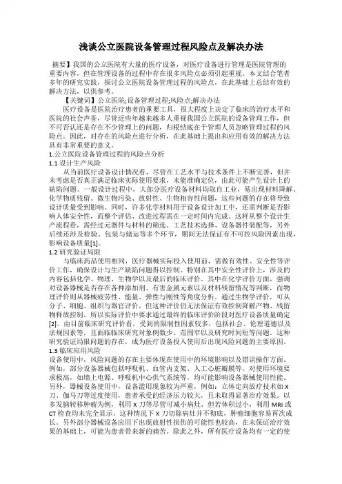 浅谈公立医院设备管理过程风险点及解决办法