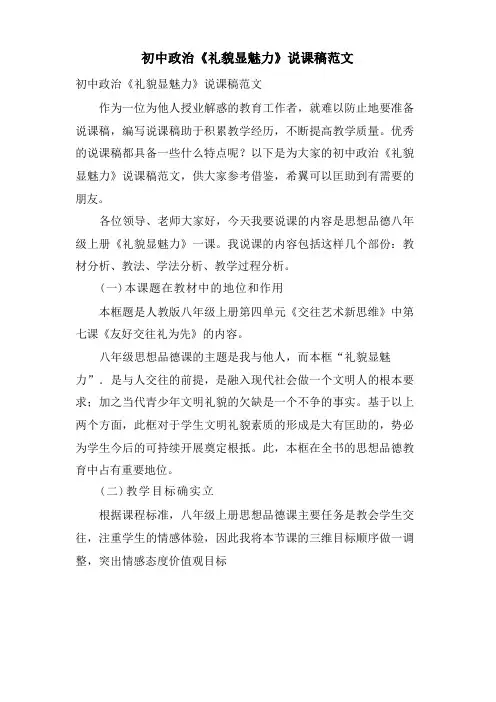 初中政治《礼貌显魅力》说课稿范文
