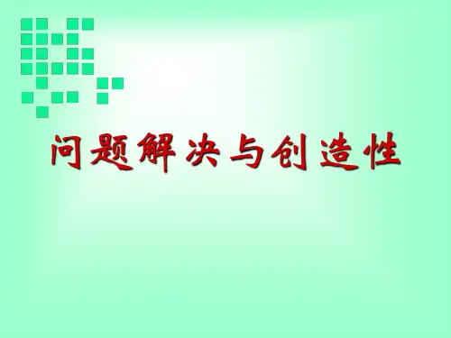 教育心理学-问题解决和创造性
