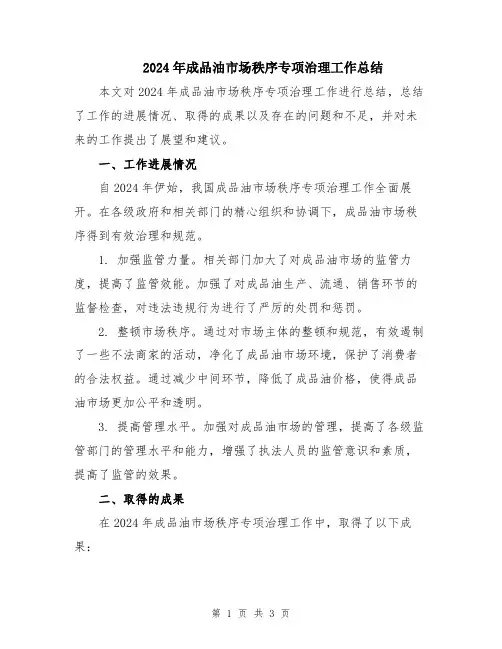2024年成品油市场秩序专项治理工作总结