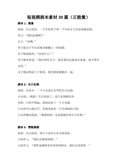 短视频剧本素材30篇(正能量)