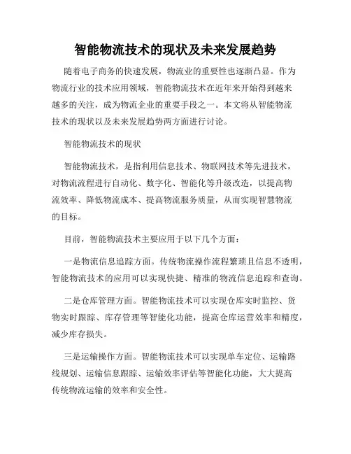 智能物流技术的现状及未来发展趋势