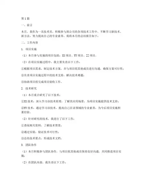 技术员月总结报告范文(3篇)