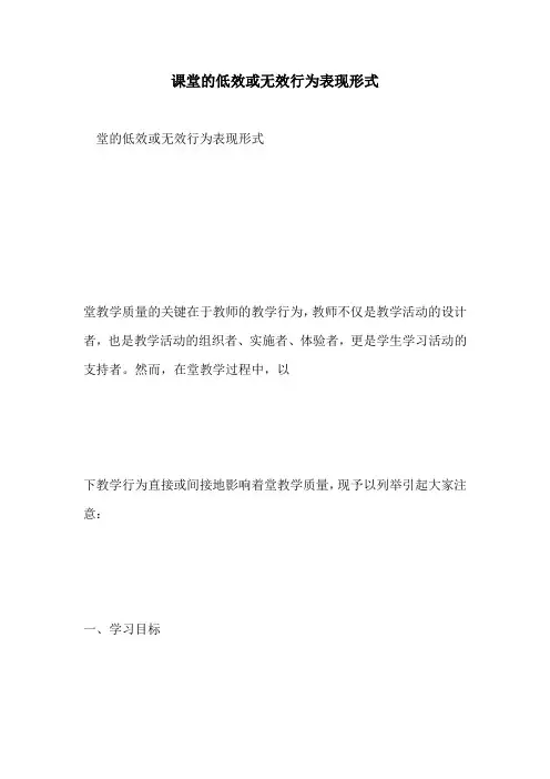 课堂的低效或无效行为表现形式