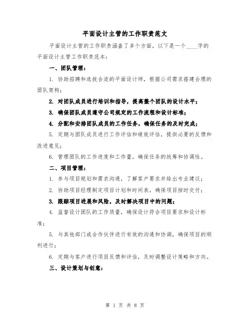 平面设计主管的工作职责范文（4篇）