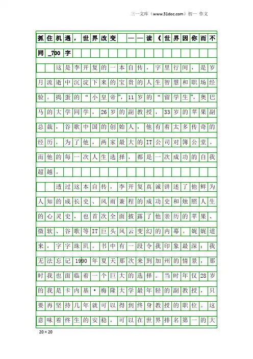初一作文：抓住机遇,世界改变 ——读《世界因你而不同_700字