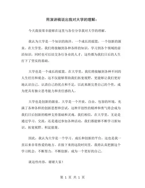 用演讲稿说出我对大学的理解
