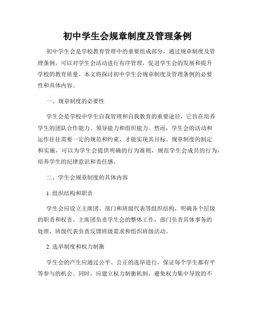 初中学生会规章制度及管理条例