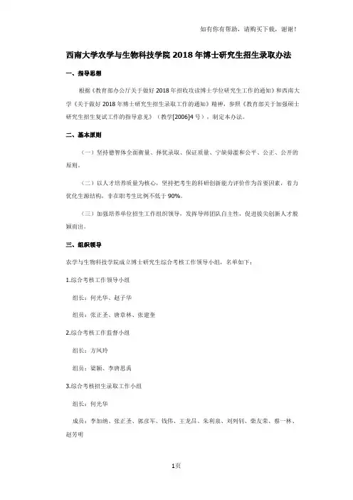 西南大学农学与生物科技学院2018年博士研究生招生录取办法