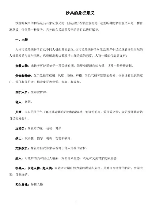 心理沙盘沙具象征意义