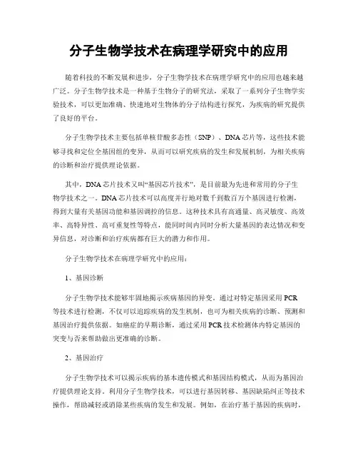 分子生物学技术在病理学研究中的应用