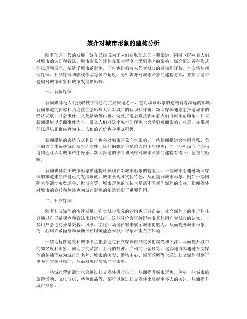 媒介对城市形象的建构分析