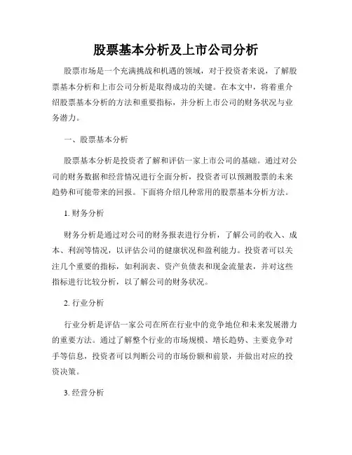 股票基本分析及上市公司分析