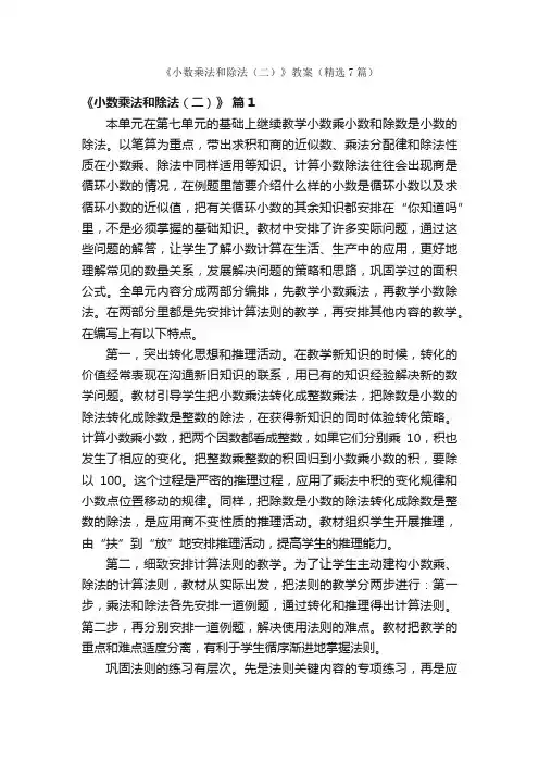 《小数乘法和除法（二）》教案（精选7篇）