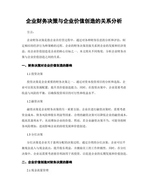 企业财务决策与企业价值创造的关系分析