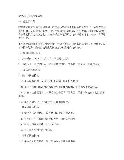 学生返校应急演练方案