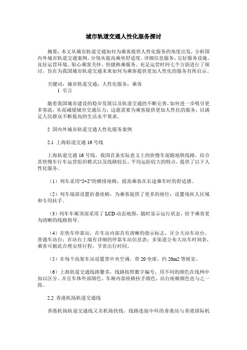 城市轨道交通人性化服务探讨
