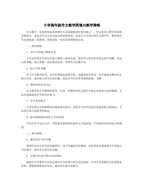 小学高年级作文教学困境与教学策略