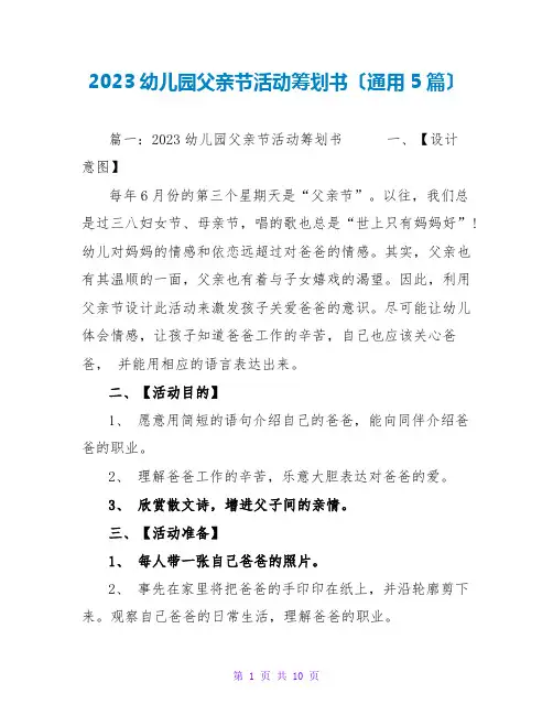 2023幼儿园父亲节活动策划书(通用5篇)