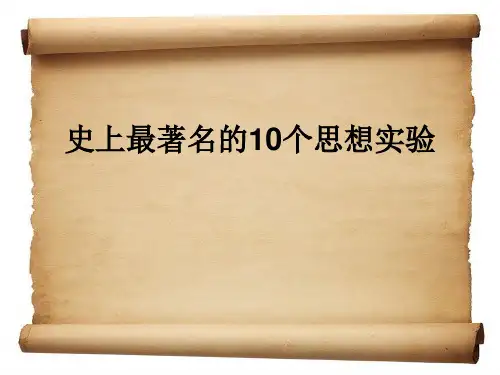 史上最著名的10个思想实验