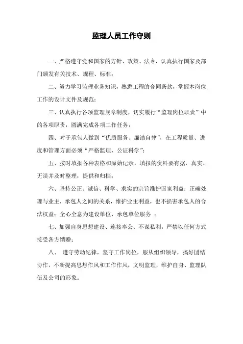监理人员工作守则