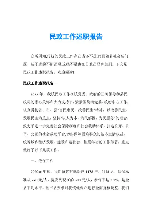 民政工作述职报告