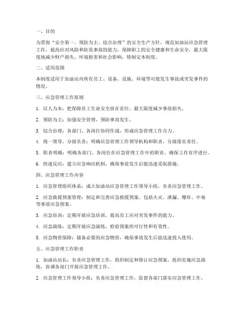 加油站应急管理制度范本