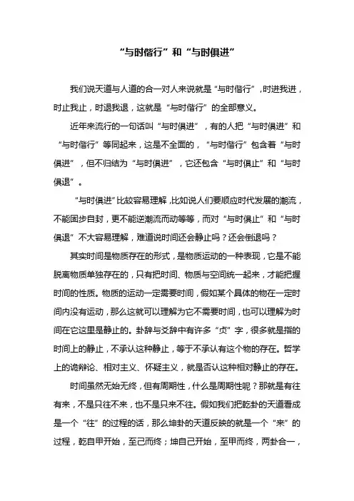 与时偕行 和 与时俱进