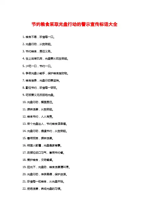节约粮食采取光盘行动的警示宣传标语大全