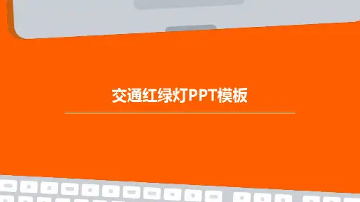 交通红绿灯PPT模板