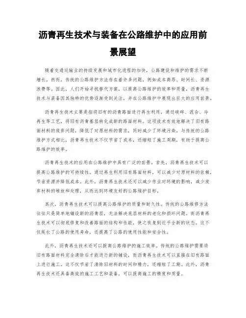 沥青再生技术与装备在公路维护中的应用前景展望