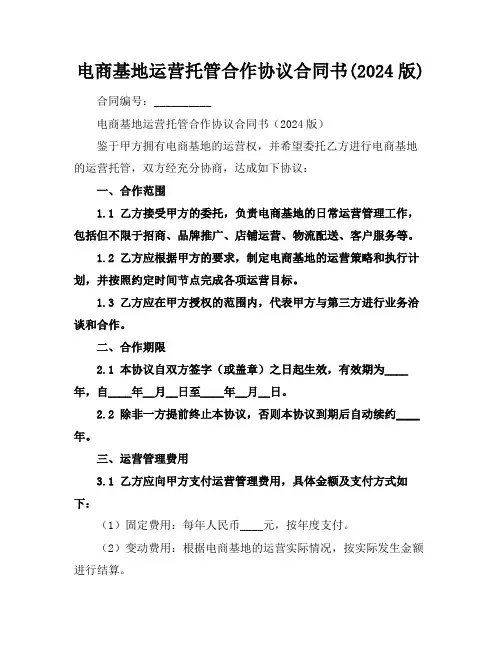 电商基地运营托管合作协议合同书(2024版)