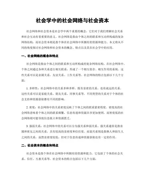 社会学中的社会网络与社会资本