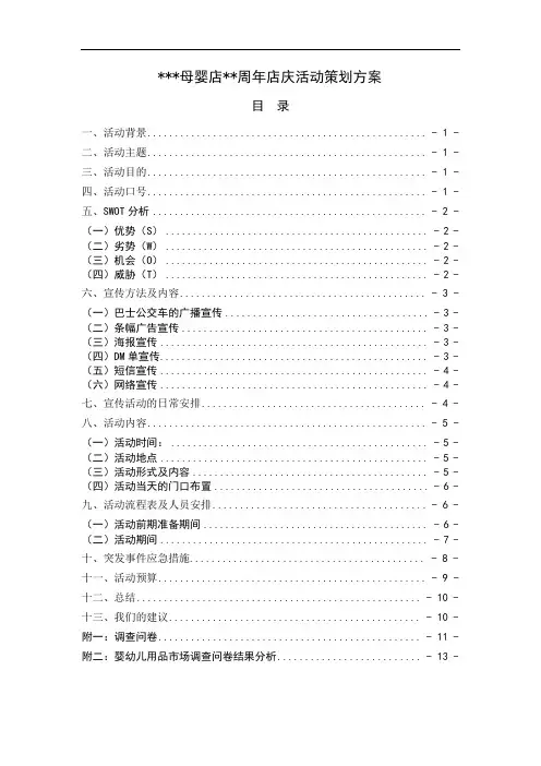 母婴店周年店庆策划书